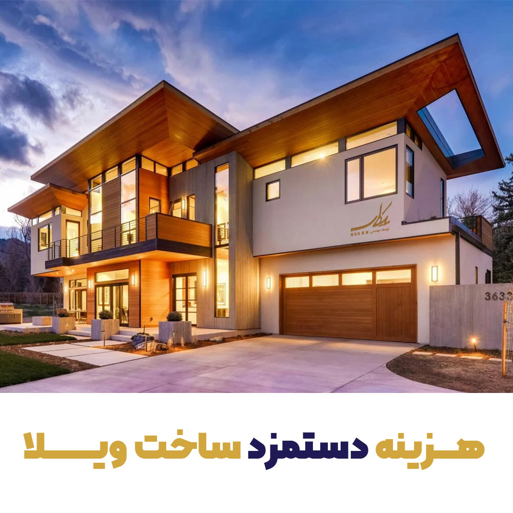 هزینه دستمزد ساخت ویلا