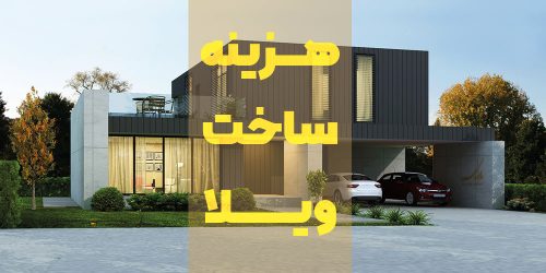 هزینه ساخت ویلا