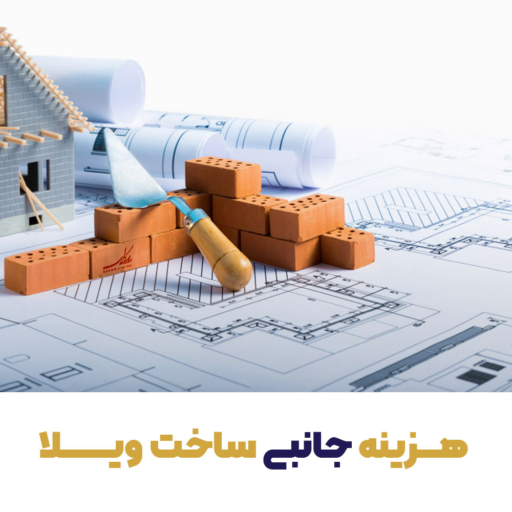 هزینه های جانبی ساخت ویلا